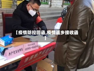 【疫情防控回函,疫情返乡接收函】