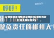 安徽省肺炎疫情进展蚌埠(安徽蚌埠新冠肺炎最新情况)
