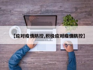 【应对疫情防控,积极应对疫情防控】