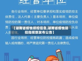 【湖南省疫情防控信息,湖南省疫情防控指挥部发布公告】
