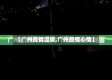 【广州疫情温暖,广州疫情心情】