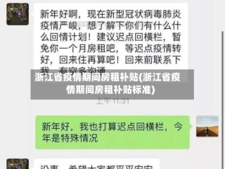 浙江省疫情期间房租补贴(浙江省疫情期间房租补贴标准)