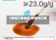 【疫情口罩棉签,疫情时口罩】
