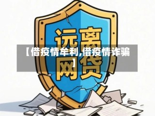 【借疫情牟利,借疫情诈骗】