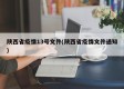 陕西省疫情13号文件(陕西省疫情文件通知)