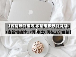 【疫情最新确诊,疫情确诊最新消息】