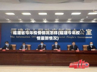 福建省今年疫情情况怎样(福建今年疫情最新情况)