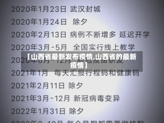 【山西省最新发布疫情,山西省的最新疫情】