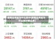 疫情台湾省为什么统计(疫情台湾省为什么统计那么多)