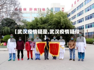 【武汉疫情疑是,武汉疫情疑似】