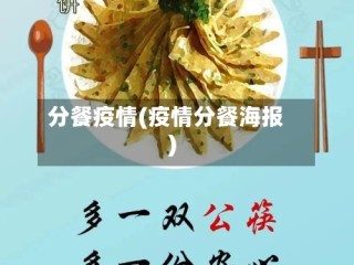 分餐疫情(疫情分餐海报)