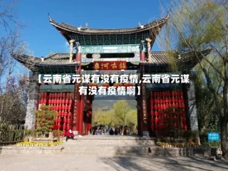【云南省元谋有没有疫情,云南省元谋有没有疫情啊】