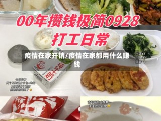 疫情在家开销/疫情在家都用什么赚钱