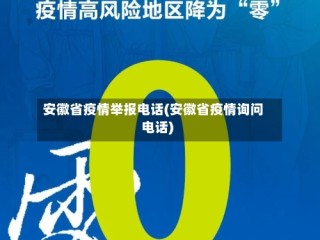 安徽省疫情举报电话(安徽省疫情询问电话)