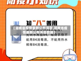 【湖南省疫情最新公布消息,湖南省疫情最新公布消息数据】