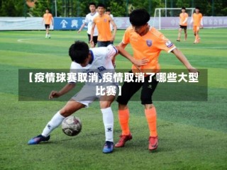 【疫情球赛取消,疫情取消了哪些大型比赛】
