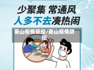 萧山疫情管控/萧山疫情防控
