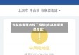 吉林省哪里出现了疫情(吉林省哪里是疫区)