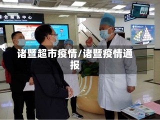 诸暨超市疫情/诸暨疫情通报