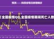 【全国疫情QQ,全国疫情期间死亡人数】