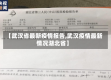 【武汉省最新疫情报告,武汉疫情最新情况湖北省】