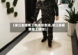 【浙江省疫情工地消息查询,浙江省疫情复工通知】