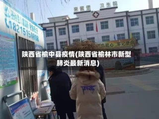 陕西省榆中县疫情(陕西省榆林市新型肺炎最新消息)