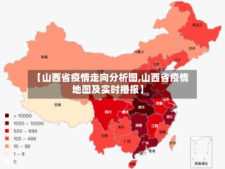 【山西省疫情走向分析图,山西省疫情地图及实时播报】