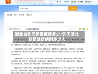 湖北省昨天新增疫情多少/昨天湖北新增确诊病例多少人