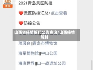 山西省疫情解码公告查询/山西疫情解封
