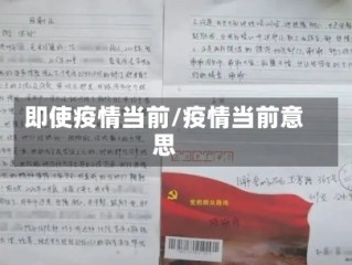 即使疫情当前/疫情当前意思