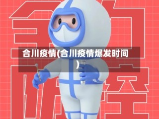 合川疫情(合川疫情爆发时间)
