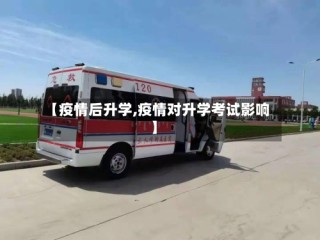 【疫情后升学,疫情对升学考试影响】