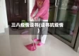三八疫情读书(读书抗疫情)