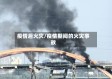 疫情后火灾/疫情期间的火灾事故