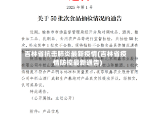 吉林省抗击肺炎最新疫情(吉林省疫情防控最新通告)