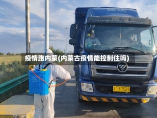 疫情跑内蒙(内蒙古疫情能控制住吗)