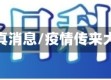疫情的真消息/疫情传来大消息