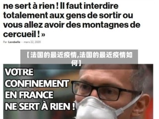 【法国的最近疫情,法国的最近疫情如何】