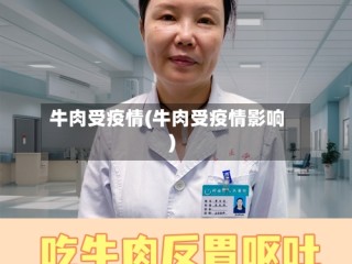 牛肉受疫情(牛肉受疫情影响)