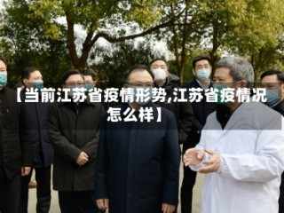 【当前江苏省疫情形势,江苏省疫情况怎么样】
