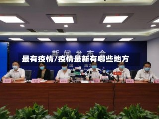 最有疫情/疫情最新有哪些地方