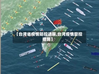 【台湾省疫情防控进展,台湾疫情管控措施】