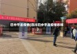 巴中平昌疫情(四川巴中平昌疫情咋样)