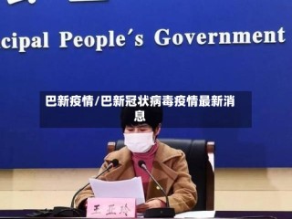 巴新疫情/巴新冠状病毒疫情最新消息