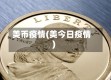 美币疫情(美今日疫情)