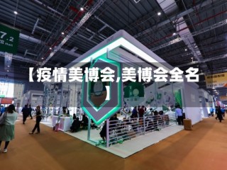 【疫情美博会,美博会全名】