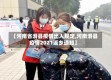 【河南省滑县疫情出入规定,河南滑县疫情2021返乡通知】
