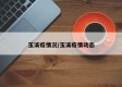 玉溪疫情况/玉溪疫情动态