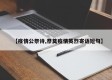 【疫情公祭诗,祭奠疫情英烈寄语短句】